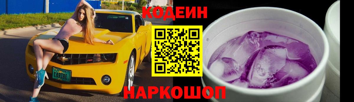 Кодеиновый сироп Lean напиток Lean (лин)  Вход с VPN  Шелехов  Codein Purple Drank 